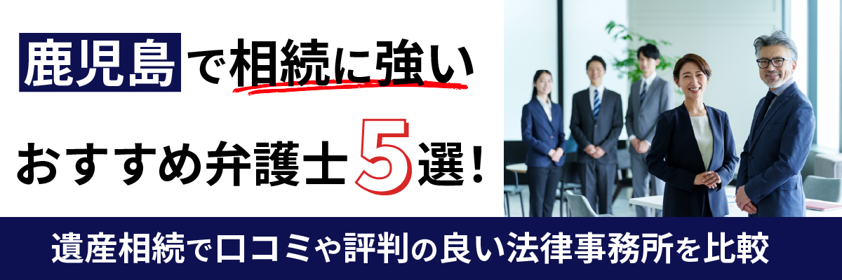 鹿児島で相続に強いおすすめ弁護士5選!遺産相続で口コミや評判の良い法律事務所を比較