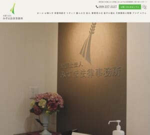 悩みや不安を抱えている方に寄り添う「弁護士法人みずほ法律事務所」