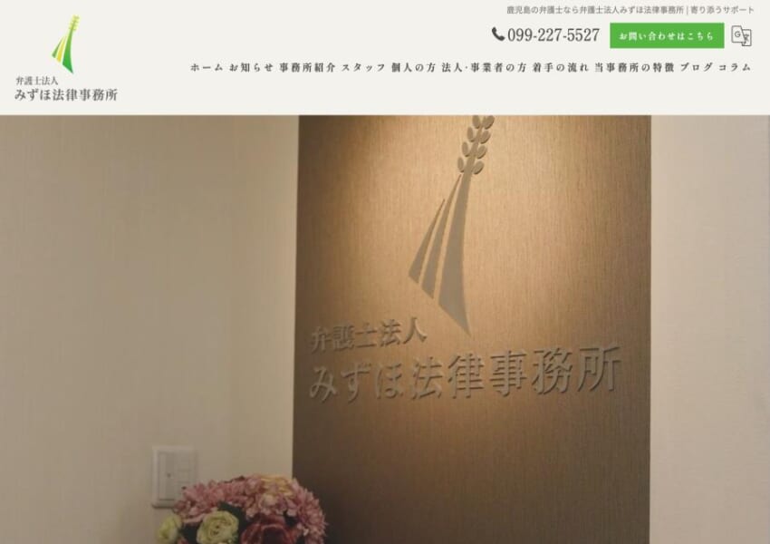 悩みや不安を抱えている方に寄り添う「弁護士法人みずほ法律事務所」