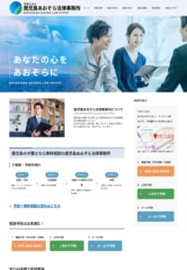 迅速な解決を目指す「弁護士法人鹿児島あおぞら法律事務所」