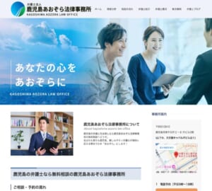 迅速な解決を目指す「弁護士法人鹿児島あおぞら法律事務所」