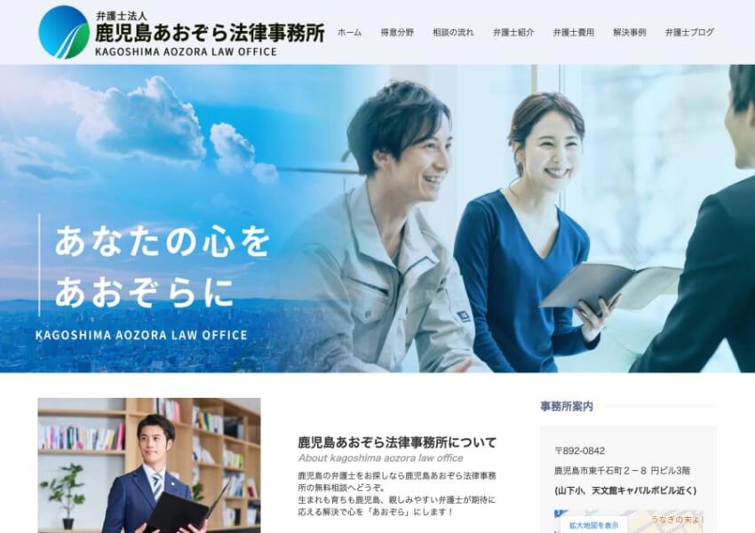 迅速な解決を目指す「弁護士法人鹿児島あおぞら法律事務所」