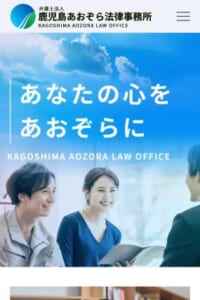 迅速な解決を目指す「弁護士法人鹿児島あおぞら法律事務所」