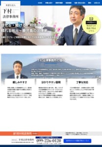 鹿児島で頼れる法律家を目指す「弁護士法人下村法律事務所」