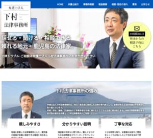 鹿児島で頼れる法律家を目指す「弁護士法人下村法律事務所」