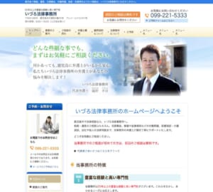 鹿児島で25年以上の業務実績がある「いづろ法律事務所」