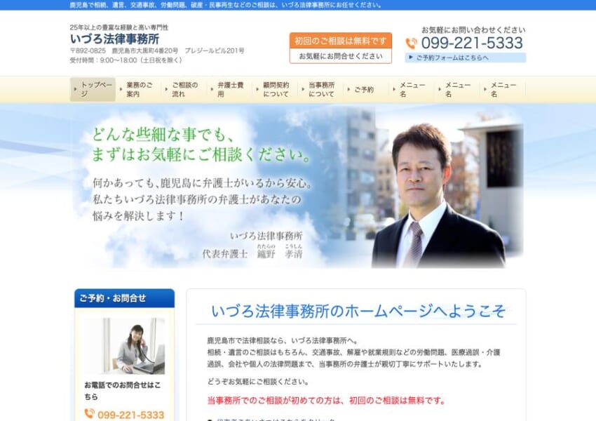 鹿児島で25年以上の業務実績がある「いづろ法律事務所」